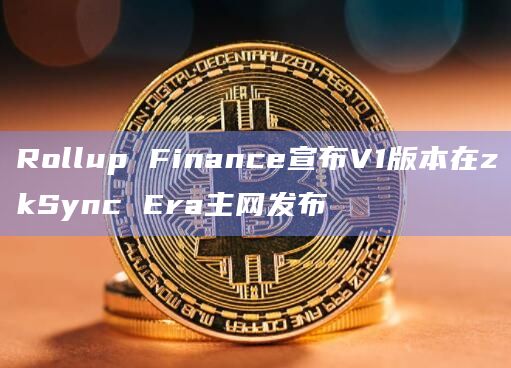 Rollup Finance宣布V1版本在zkSync Era主网发布插图 Rollup Finance宣布V1版本在zkSync Era主网发布