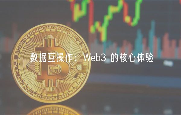 数据互操作:Web3 的核心体验插图 数据互操作:Web3 的核心体验