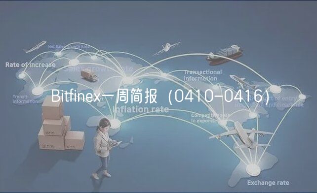 Bitfinex一周简报(0410-0416)插图 Bitfinex一周简报(0410-0416)