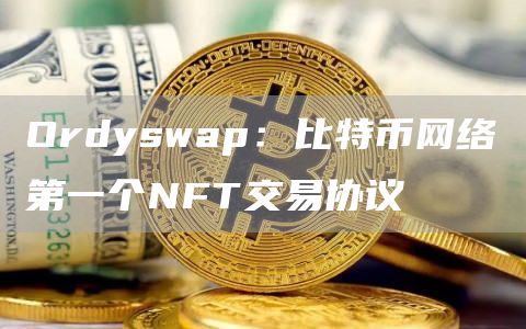 Ordyswap:比特币网络第一个NFT交易协议插图 Ordyswap:比特币网络第一个NFT交易协议