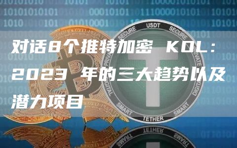 对话8个推特加密 KOL：2023 年的三大趋势以及潜力项目
