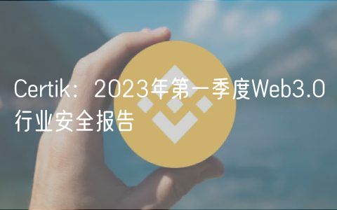 Certik:2023年第一季度Web3.0行业安全报告插图 Certik:2023年第一季度Web3.0行业安全报告