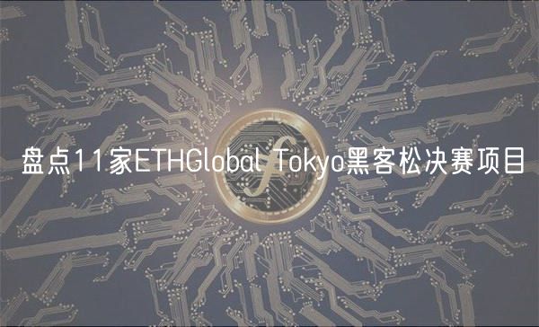 盘点11家ETHGlobal Tokyo黑客松决赛项目插图 盘点11家ETHGlobal Tokyo黑客松决赛项目