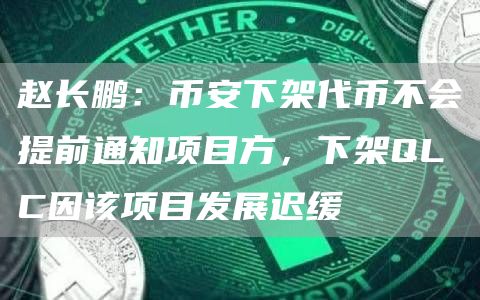赵长鹏：币安下架代币不会提前通知项目方，下架QLC因该项目发展迟缓