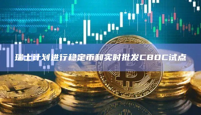 瑞士计划进行稳定币和实时批发CBDC试点插图 瑞士计划进行稳定币和实时批发CBDC试点