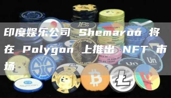 印度娱乐公司 Shemaroo 将在 Polygon 上推出 NFT 市场插图 印度娱乐公司 Shemaroo 将在 Polygon 上推出 NFT 市场