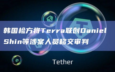 韩国检方将Terra联创Daniel Shin等涉案人员移交审判插图 韩国检方将Terra联创Daniel Shin等涉案人员移交审判