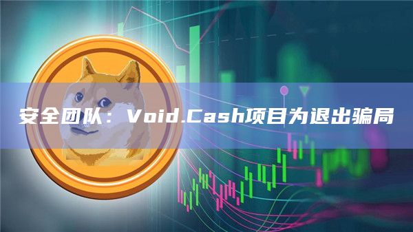安全团队：Void.Cash项目为退出骗局