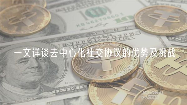 一文详谈去中心化社交协议的优势及挑战