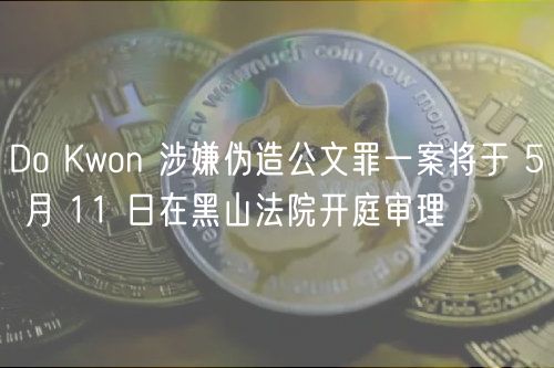 Do Kwon 涉嫌伪造公文罪一案将于 5 月 11 日在黑山法院开庭审理插图 Do Kwon 涉嫌伪造公文罪一案将于 5 月 11 日在黑山法院开庭审理