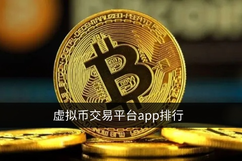 虚拟货币交易平台app排行_十大交易所最新版下载