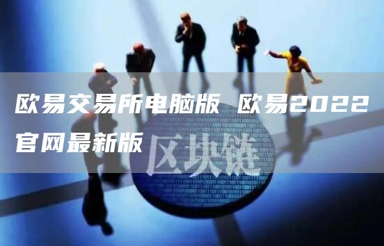 芝麻开门交易所官方电脑版下载_芝麻开门交易所最新版入口插图 芝麻开门交易所官方电脑版下载_芝麻开门交易所最新版入口