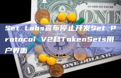 Set Labs宣布停止开发Set Protocol V2和TokenSets用户界面插图 Set Labs宣布停止开发Set Protocol V2和TokenSets用户界面