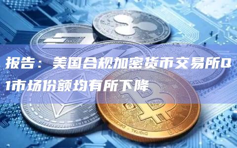 报告:美国合规加密货币交易所Q1市场份额均有所下降插图 报告:美国合规加密货币交易所Q1市场份额均有所下降
