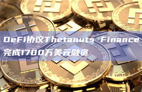 DeFi协议Thetanuts Finance完成1700万美元融资插图 DeFi协议Thetanuts Finance完成1700万美元融资