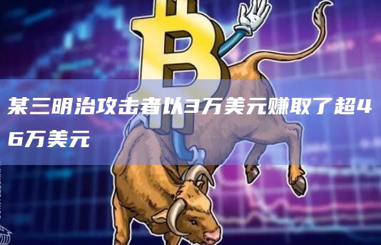 某三明治攻击者以3万美元赚取了超46万美元插图 某三明治攻击者以3万美元赚取了超46万美元