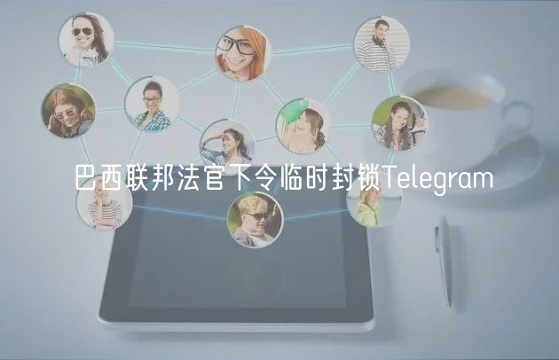 巴西联邦法官下令临时封锁Telegram插图 巴西联邦法官下令临时封锁Telegram