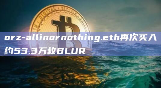 orz-allinornothing.eth再次买入约53.3万枚BLUR
