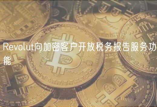 Revolut向加密客户开放税务报告服务功能插图 Revolut向加密客户开放税务报告服务功能