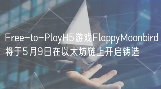Free-to-PlayH5游戏FlappyMoonbird将于5月9日在以太坊链上开启铸造插图 Free-to-PlayH5游戏FlappyMoonbird将于5月9日在以太坊链上开启铸造