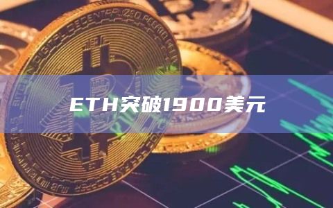 ETH突破1900美元