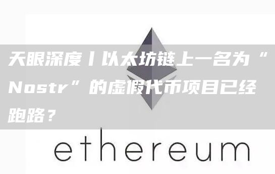 天眼深度丨以太坊链上一名为“Nostr”的虚假代币项目已经跑路?插图 天眼深度丨以太坊链上一名为“Nostr”的虚假代币项目已经跑路?