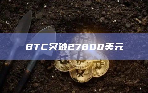 BTC突破27800美元