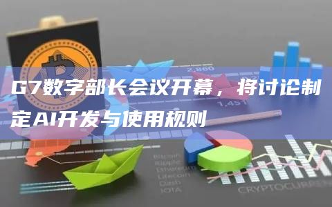 G7数字部长会议开幕,将讨论制定AI开发与使用规则插图 G7数字部长会议开幕,将讨论制定AI开发与使用规则