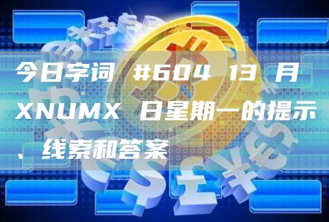 今日字词 #604 13 月 XNUMX 日星期一的提示、线索和答案插图 今日字词 #604 13 月 XNUMX 日星期一的提示、线索和答案