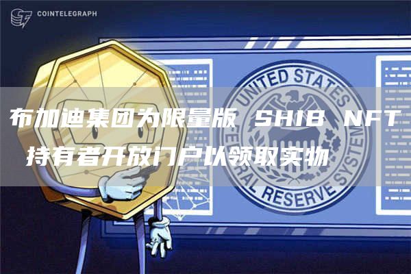 布加迪集团为限量版 SHIB NFT 持有者开放门户以领取实物插图 布加迪集团为限量版 SHIB NFT 持有者开放门户以领取实物