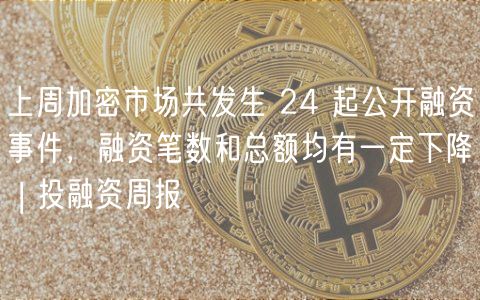 上周加密市场共发生 24 起公开融资事件,融资笔数和总额均有一定下降 | 投融资周报插图 上周加密市场共发生 24 起公开融资事件,融资笔数和总额均有一定下降 | 投融资周报