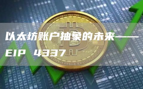 以太坊账户抽象的未来——EIP 4337插图 以太坊账户抽象的未来——EIP 4337