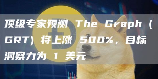 顶级专家预测 The Graph (GRT) 将上涨 500%,目标洞察力为 1 美元插图 顶级专家预测 The Graph (GRT) 将上涨 500%,目标洞察力为 1 美元