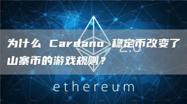 为什么 Cardano 稳定币改变了山寨币的游戏规则?插图 为什么 Cardano 稳定币改变了山寨币的游戏规则?