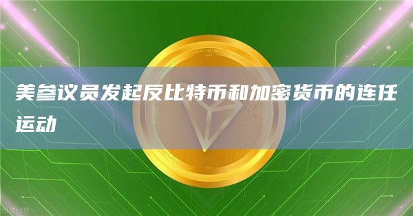 美参议员发起反比特币和加密货币的连任运动