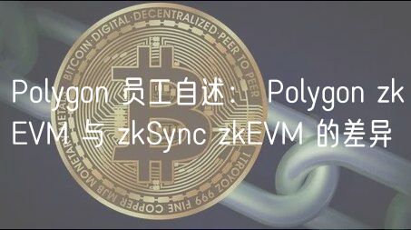 Polygon 员工自述: Polygon zkEVM 与 zkSync zkEVM 的差异插图 Polygon 员工自述: Polygon zkEVM 与 zkSync zkEVM 的差异