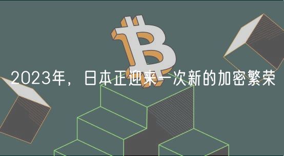 2023年,日本正迎来一次新的加密繁荣插图 2023年,日本正迎来一次新的加密繁荣