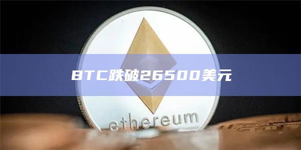 BTC跌破26500美元