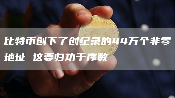 比特币创下了创纪录的44万个非零地址 这要归功于序数插图 比特币创下了创纪录的44万个非零地址 这要归功于序数