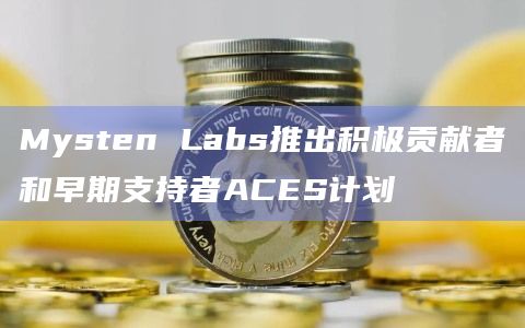 Mysten Labs推出积极贡献者和早期支持者ACES计划插图 Mysten Labs推出积极贡献者和早期支持者ACES计划