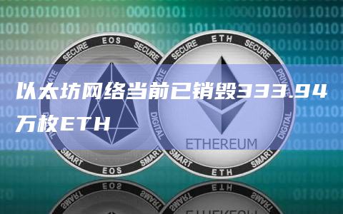 以太坊网络当前已销毁333.94万枚ETH插图 以太坊网络当前已销毁333.94万枚ETH