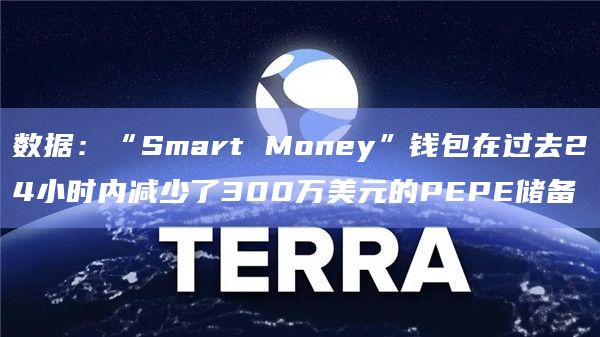 数据:“Smart Money”钱包在过去24小时内减少了300万美元的PEPE储备插图 数据:“Smart Money”钱包在过去24小时内减少了300万美元的PEPE储备