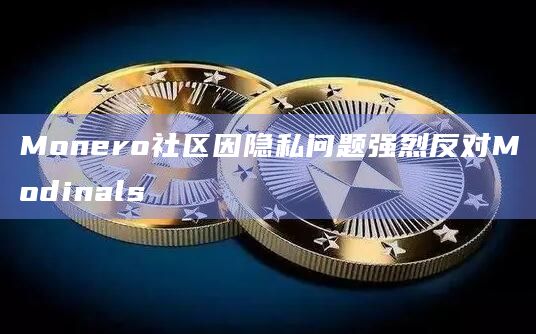 Monero社区因隐私问题强烈反对Modinals插图 Monero社区因隐私问题强烈反对Modinals