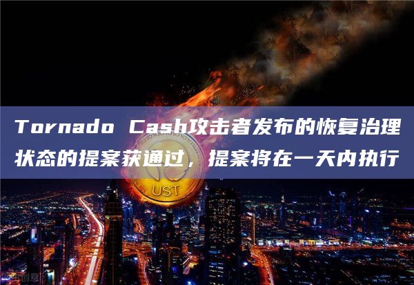 Tornado Cash攻击者发布的恢复治理状态的提案获通过,提案将在一天内执行插图 Tornado Cash攻击者发布的恢复治理状态的提案获通过,提案将在一天内执行