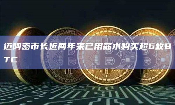 迈阿密市长近两年来已用薪水购买超6枚BTC