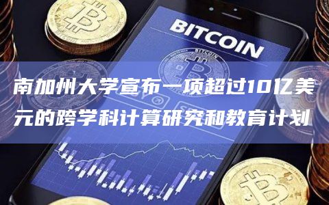 南加州大学宣布一项超过10亿美元的跨学科计算研究和教育计划