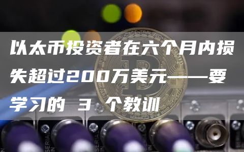 以太币投资者在六个月内损失超过200万美元——要学习的 3 个教训插图 以太币投资者在六个月内损失超过200万美元——要学习的 3 个教训