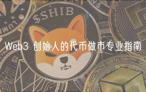 Web3 创始人的代币做市专业指南插图 Web3 创始人的代币做市专业指南