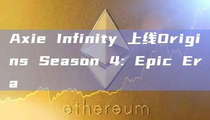 Axie Infinity 上线Origins Season 4: Epic Era插图 Axie Infinity 上线Origins Season 4: Epic Era