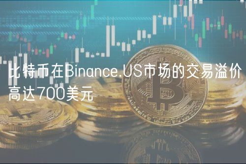 比特币在Binance.US市场的交易溢价高达700美元插图 比特币在Binance.US市场的交易溢价高达700美元